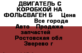 ДВИГАТЕЛЬ С КОРОБКОЙ НА ФОЛЬСВАГЕН Б3 › Цена ­ 20 000 - Все города Авто » Продажа запчастей   . Ростовская обл.,Зверево г.